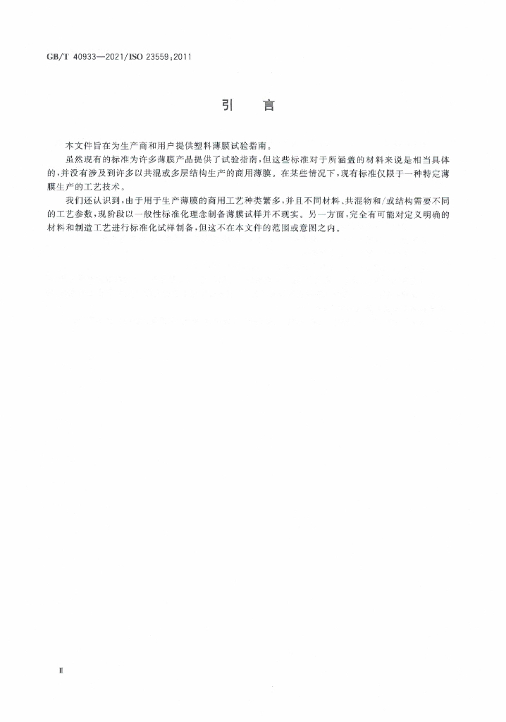 GB/T 40933-2021 标准预览