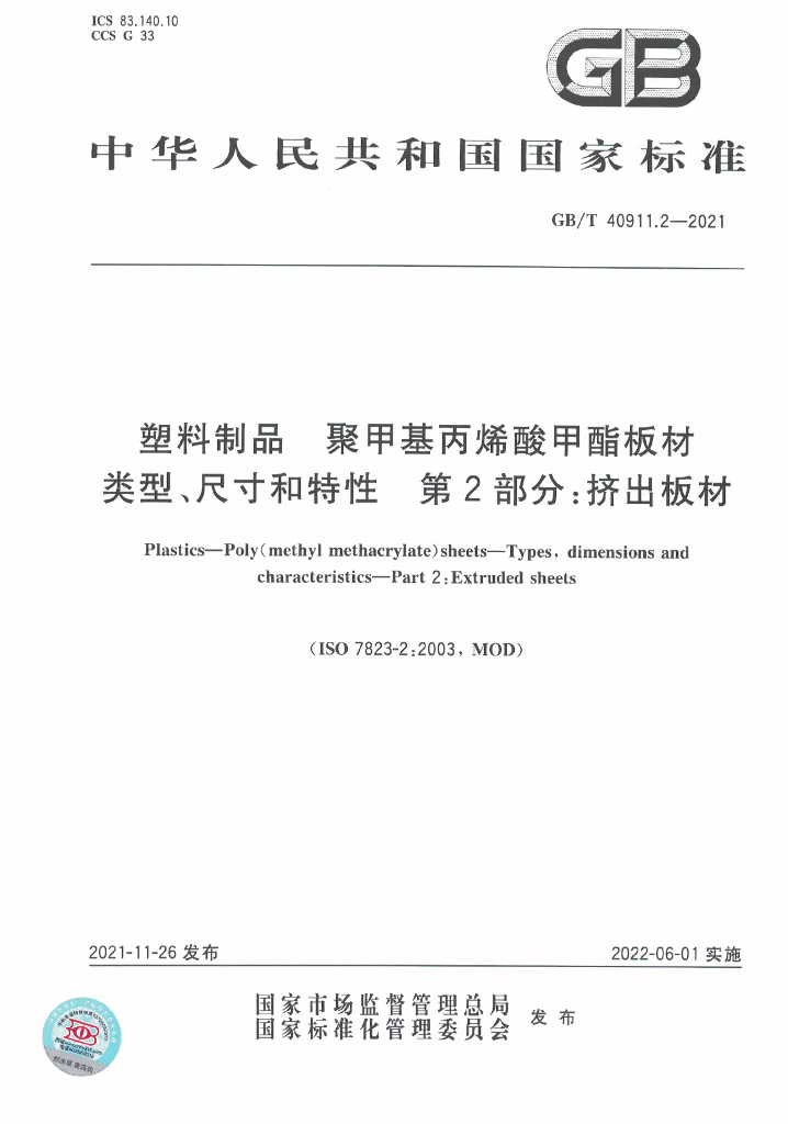 GB/T 40911.2-2021 标准预览