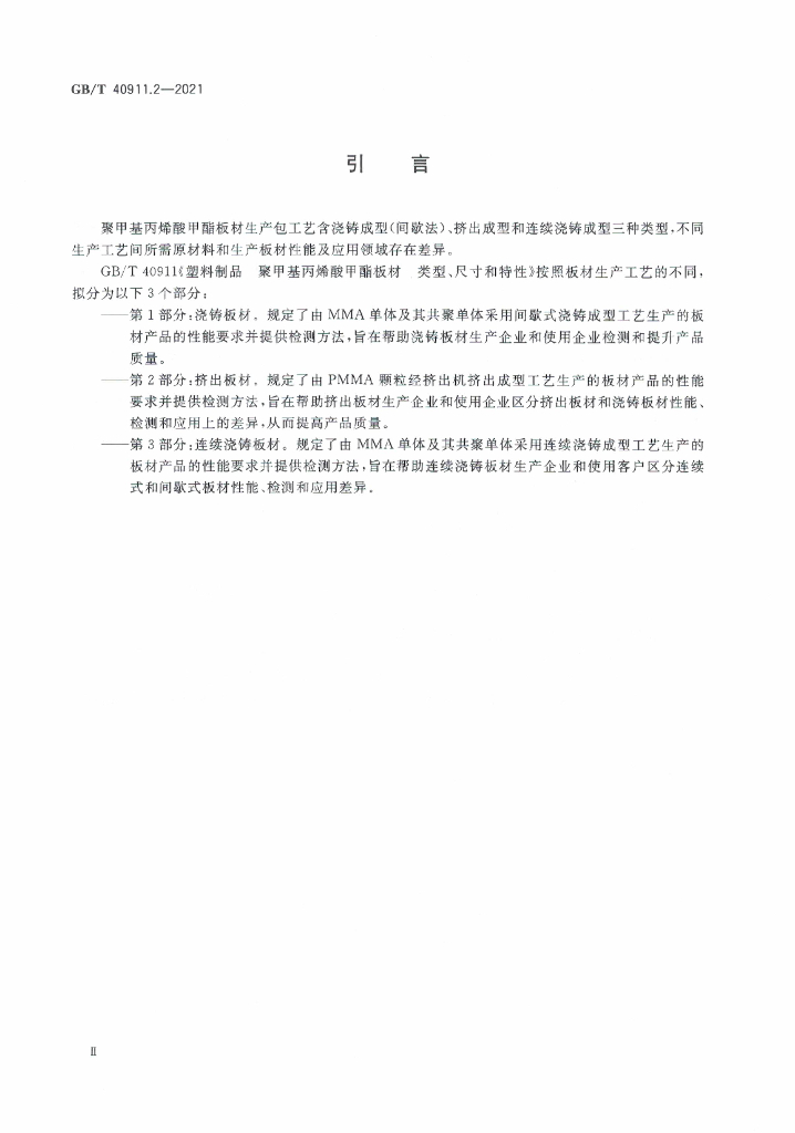 GB/T 40911.2-2021 标准预览
