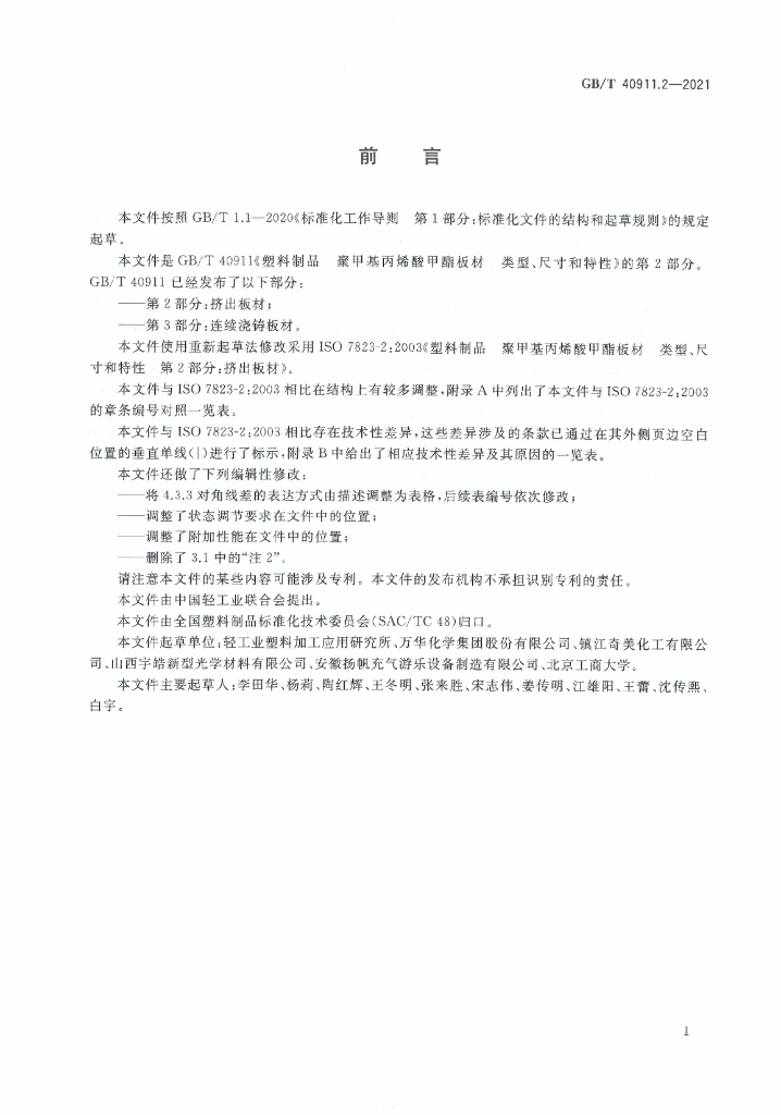 GB/T 40911.2-2021 标准预览