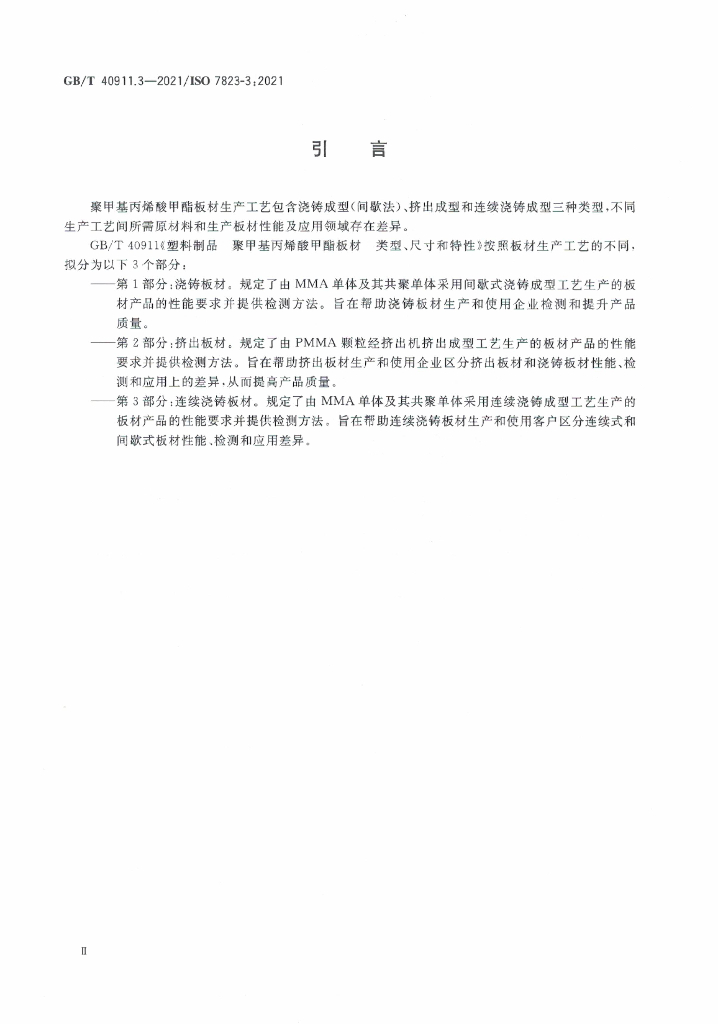 GB/T 40911.3-2021 标准预览