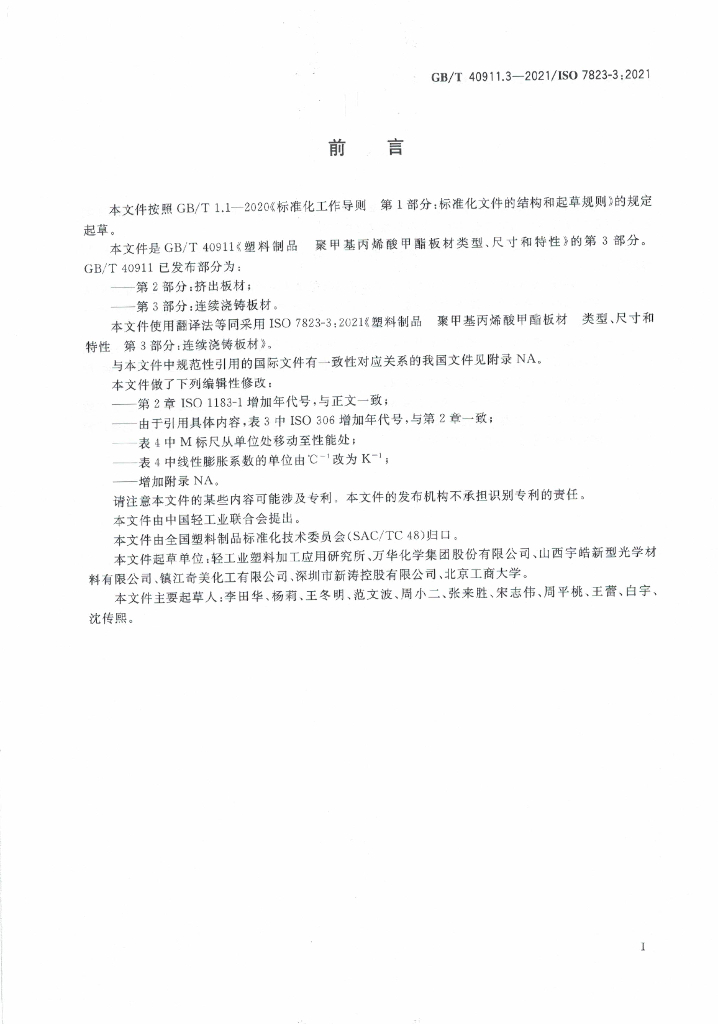GB/T 40911.3-2021 标准预览