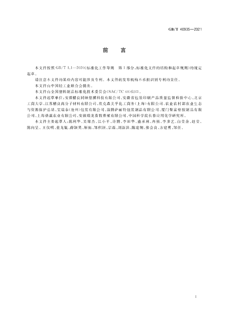 GB/T 40935-2021 标准预览