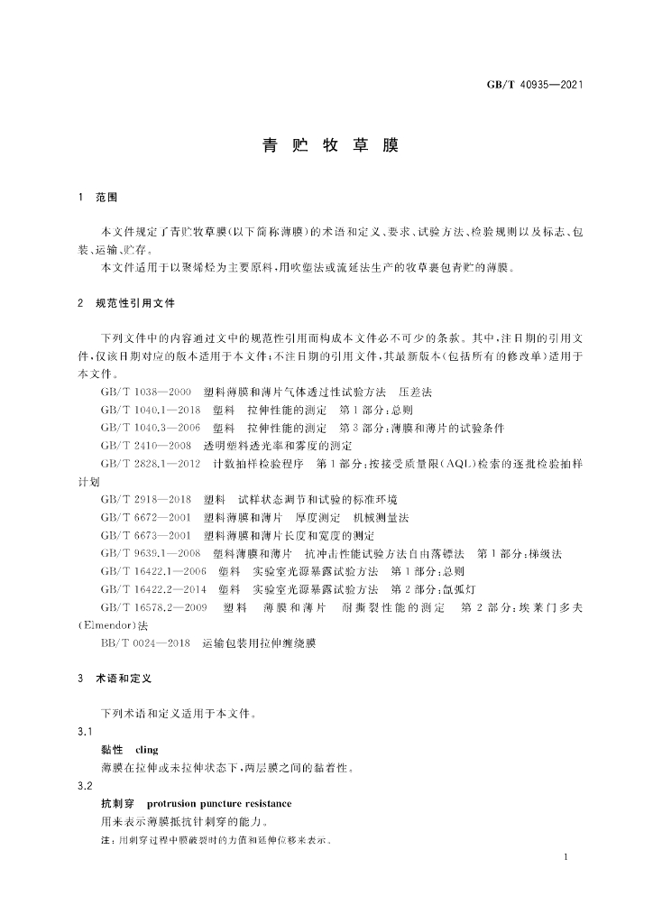 GB/T 40935-2021 标准预览