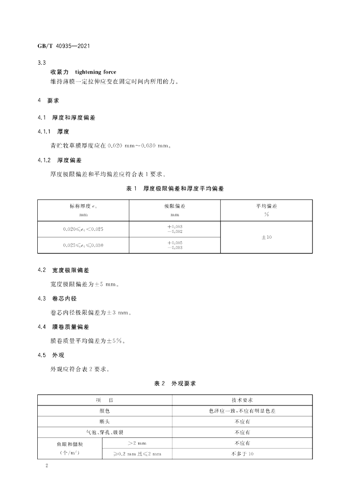 GB/T 40935-2021 标准预览