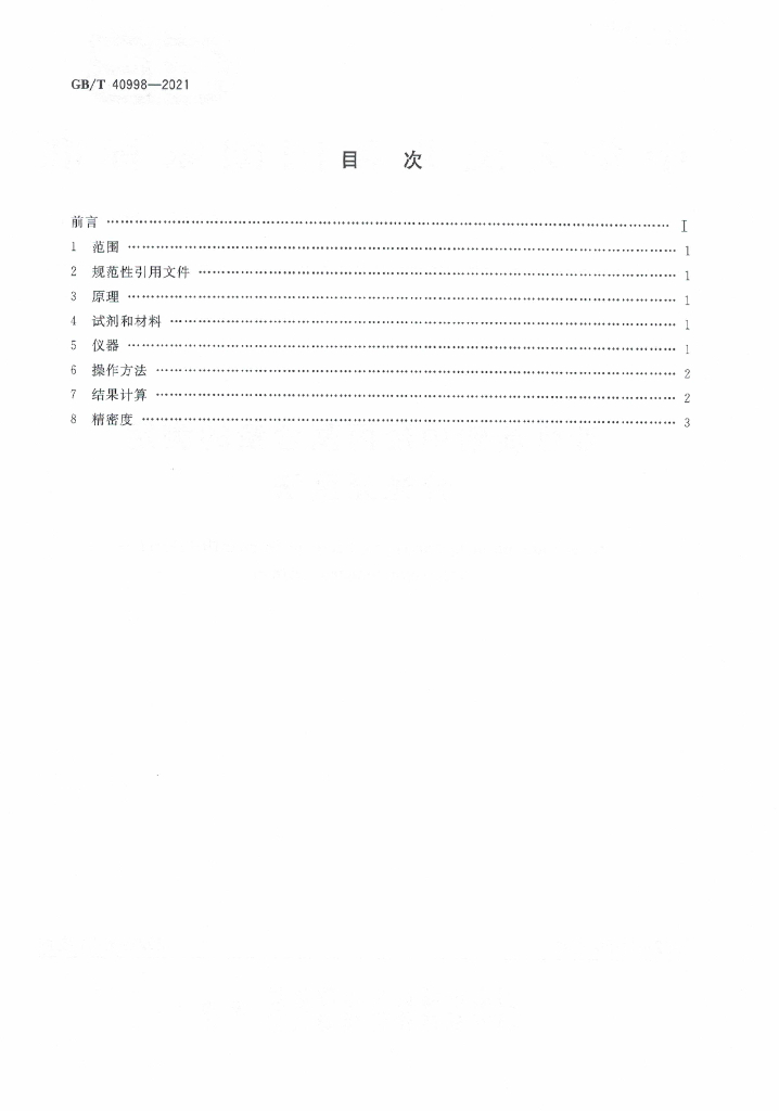 GB/T 40998-2021 标准预览