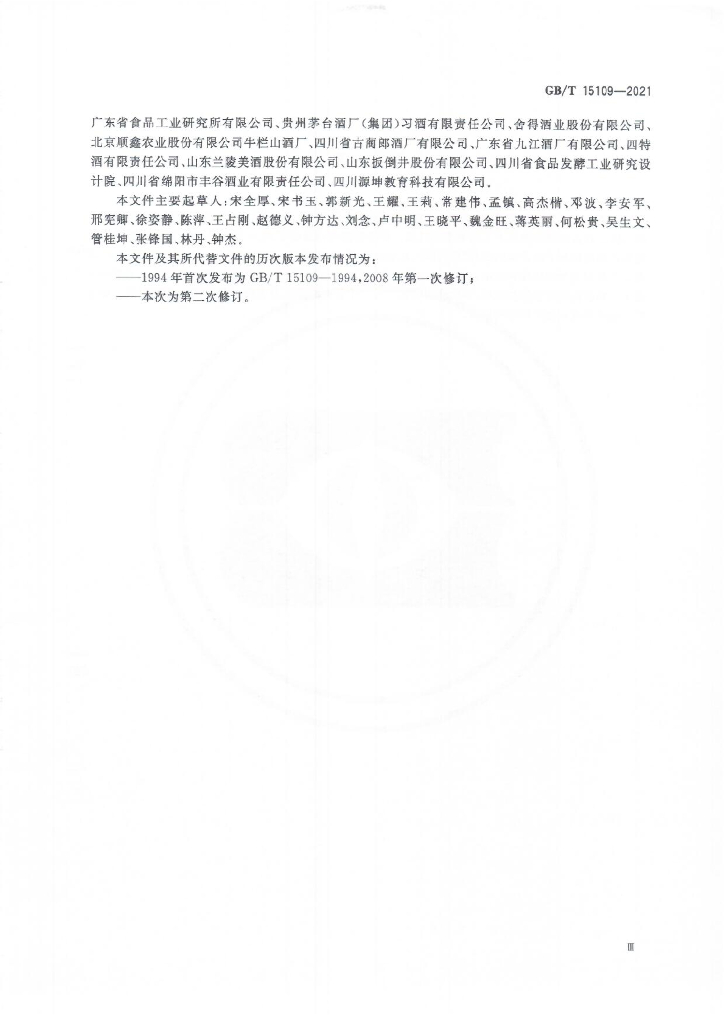 GB/T 15109-2021 标准预览