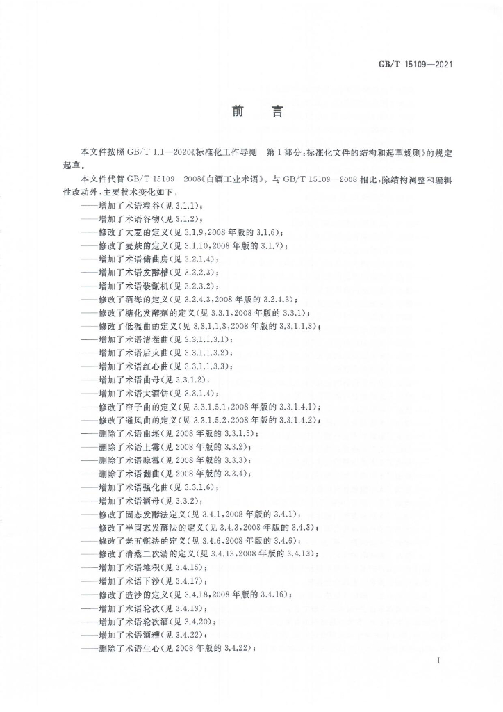 GB/T 15109-2021 标准预览