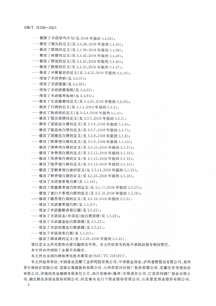 GB/T 15109-2021 标准预览