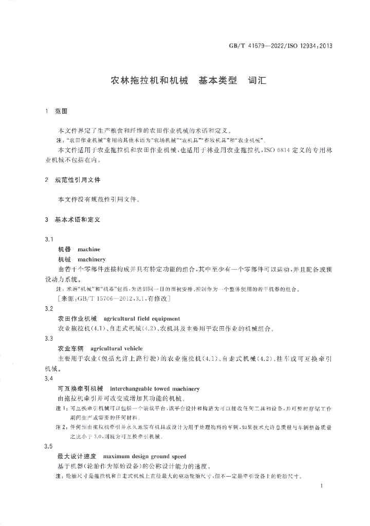 GB/T 41679-2022 标准预览