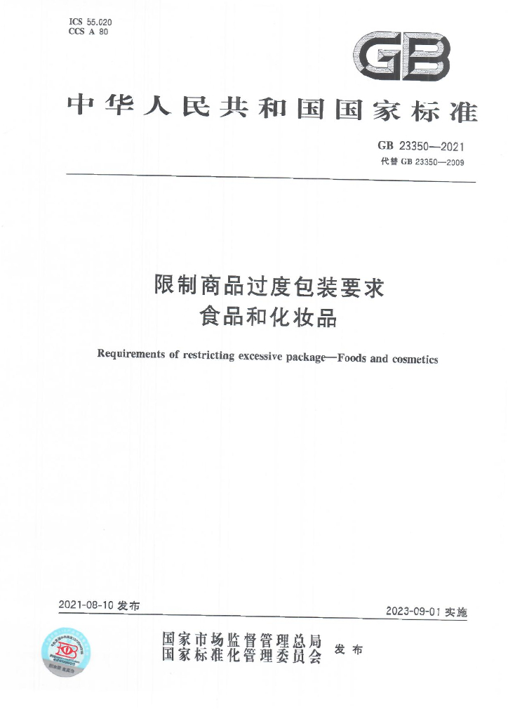 GB 23350-2021 标准预览