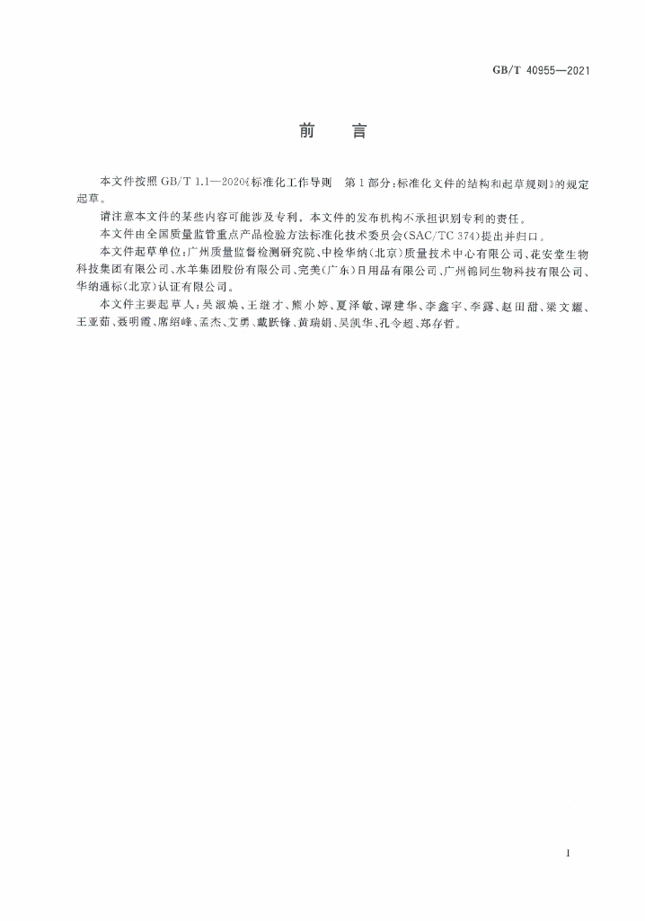 GB/T 40955-2021 标准预览