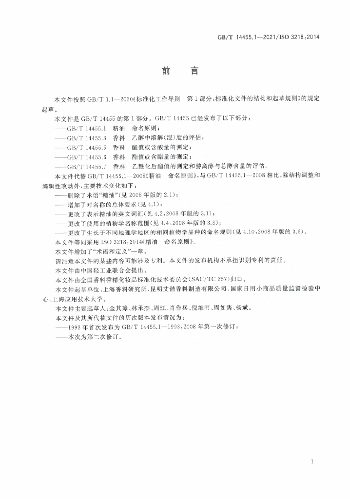 GB/T 14455.1-2021 标准预览