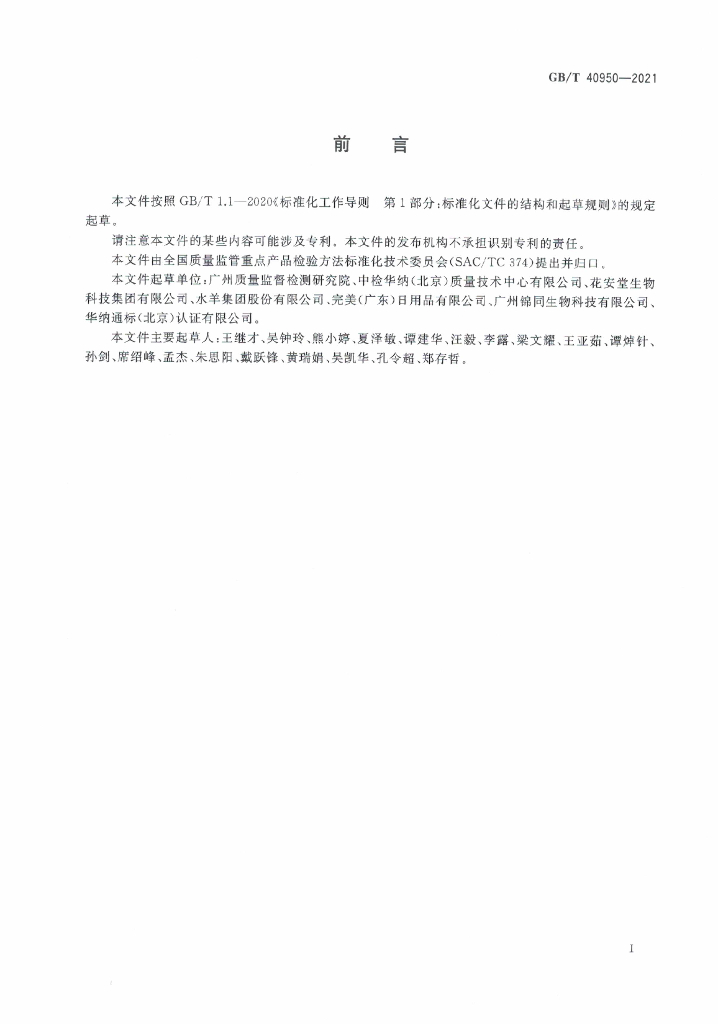 GB/T 40950-2021 标准预览