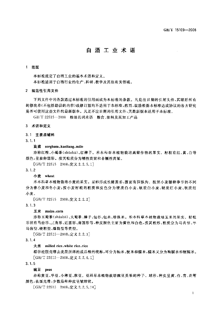 GB/T 15109-2008 标准预览