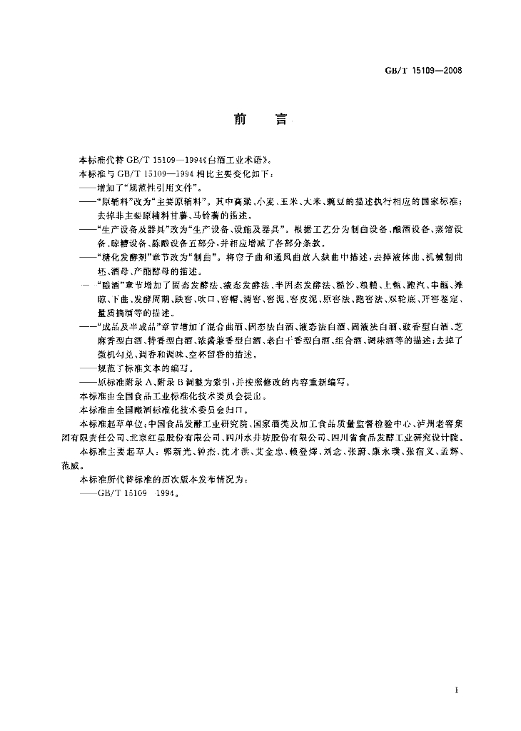 GB/T 15109-2008 标准预览