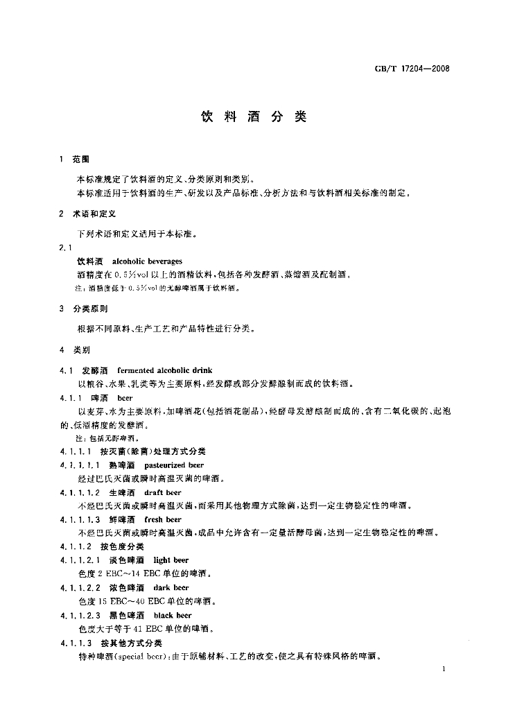 GB/T 17204-2008 标准预览