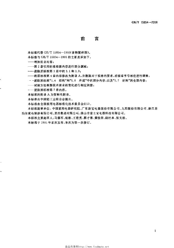 GB/T 15854-2008 标准预览