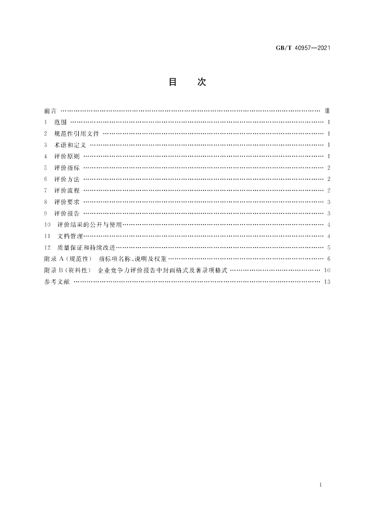 GB/T 40957-2021 标准预览