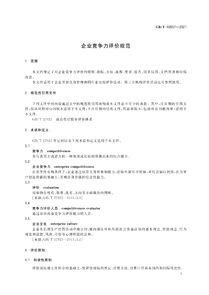 GB/T 40957-2021 标准预览
