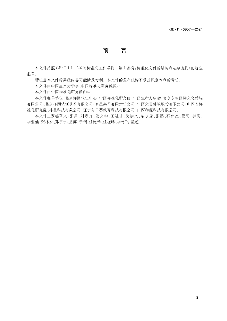 GB/T 40957-2021 标准预览