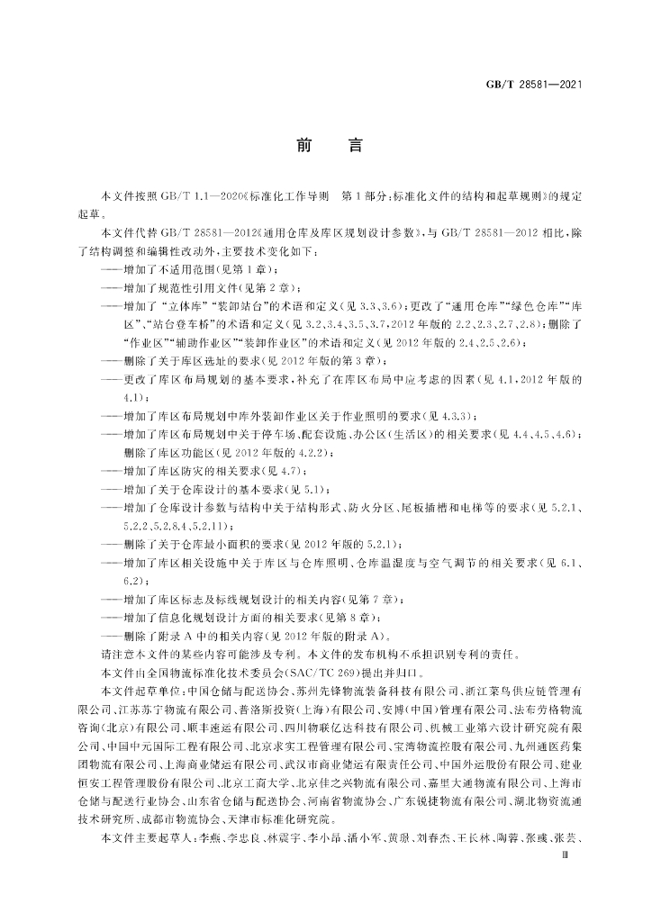 GB/T 28581-2021 标准预览