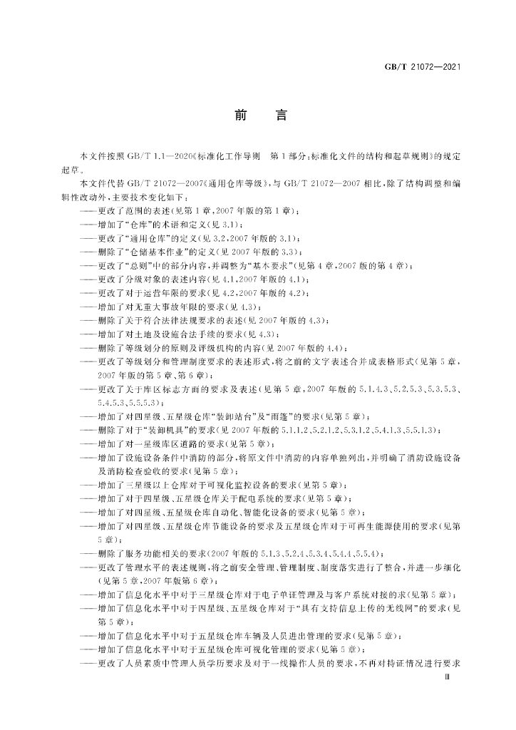 GB/T 21072-2021 标准预览