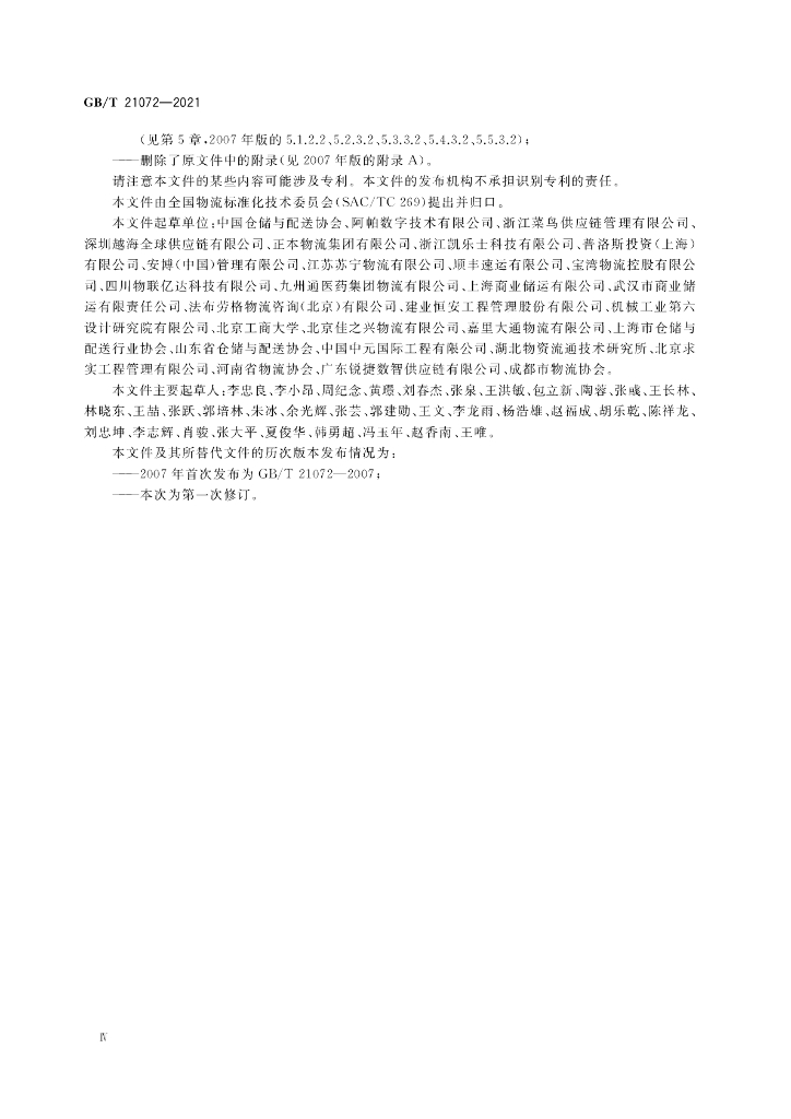 GB/T 21072-2021 标准预览