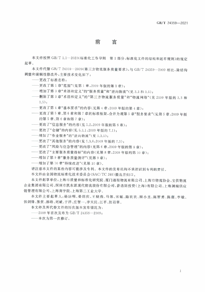 GB/T 24359-2021 标准预览