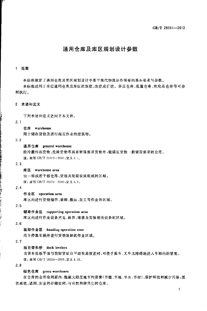 GB/T 28581-2012 标准预览