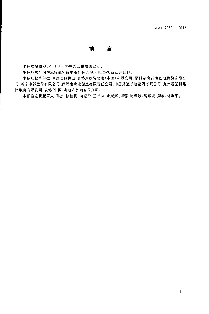 GB/T 28581-2012 标准预览