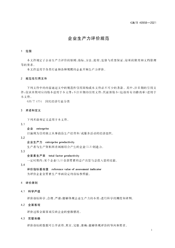 GB/T 40958-2021 标准预览