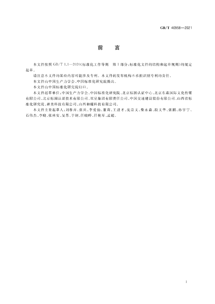 GB/T 40958-2021 标准预览