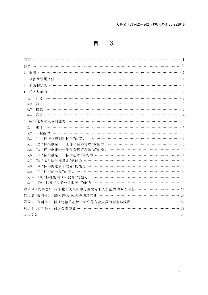 GB/Z 40954.2-2021 标准预览
