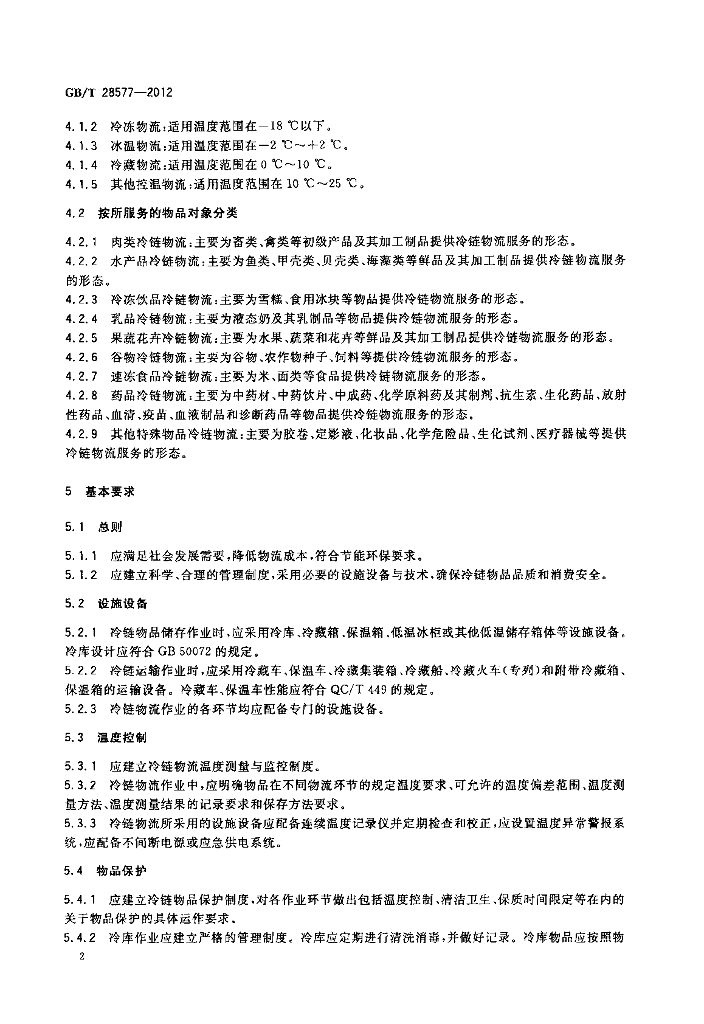 GB/T 28577-2012 标准预览