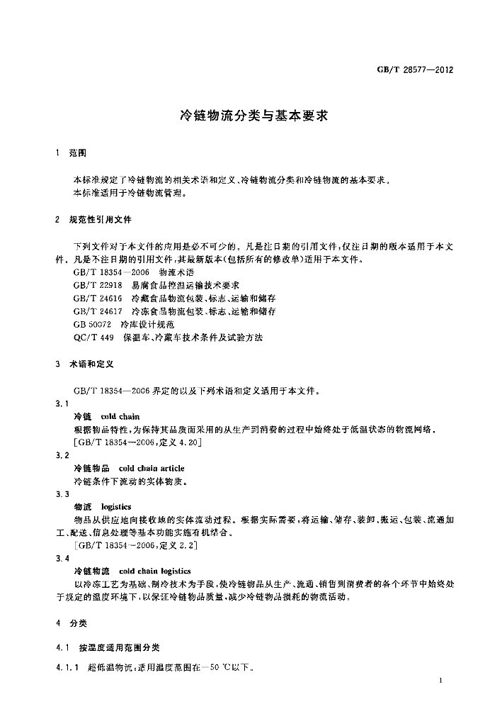 GB/T 28577-2012 标准预览