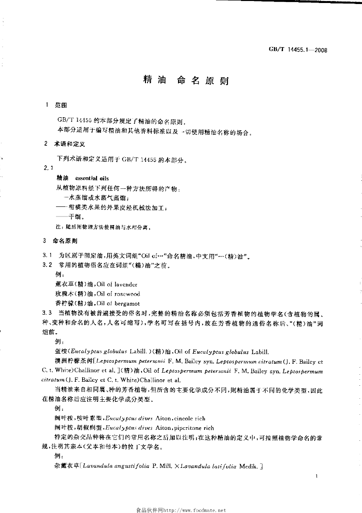 GB/T 14455.1-2008 标准预览