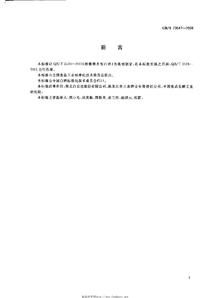 GB/T 23547-2009 标准预览