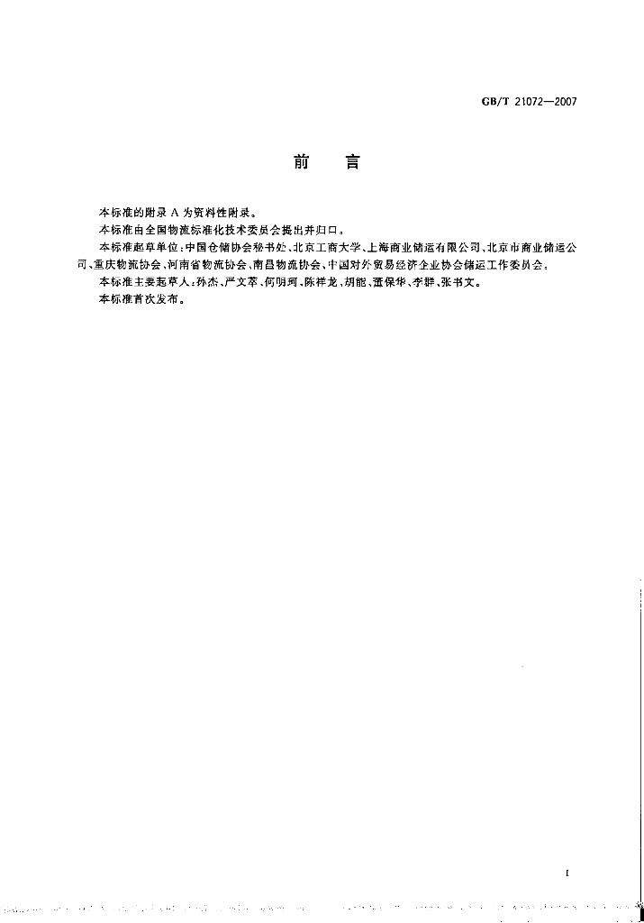 GB/T 21072-2007 标准预览