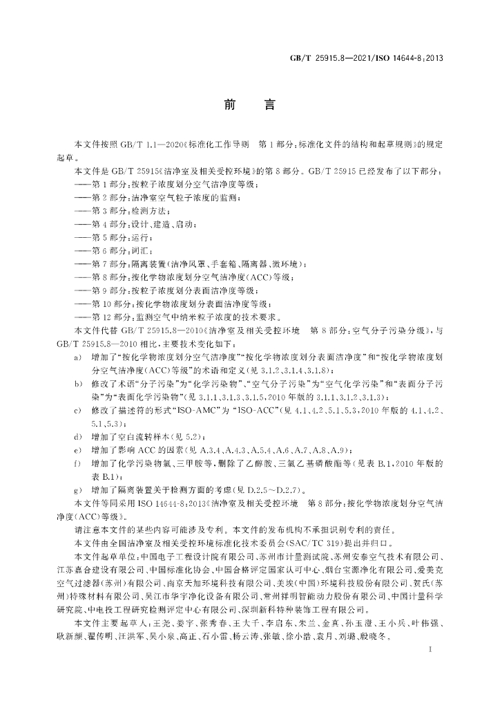 GB/T 25915.8-2021 标准预览