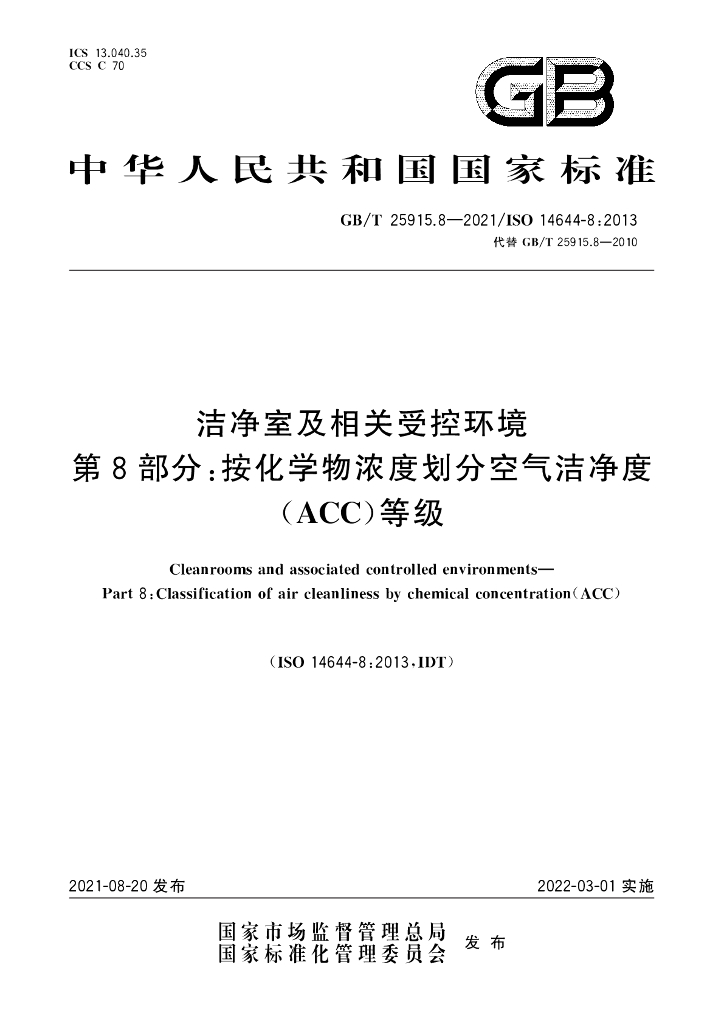 GB/T 25915.8-2021 标准预览