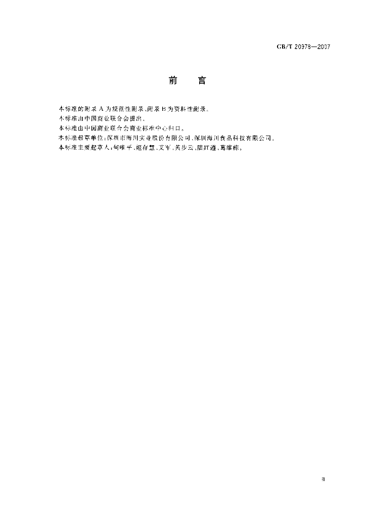GB/T 20978-2007 标准预览
