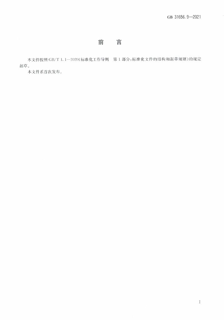 GB 31656.9-2021 标准预览