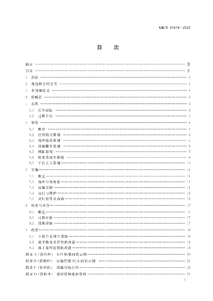 GB/T 41474-2022 标准预览