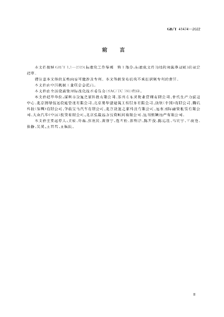 GB/T 41474-2022 标准预览