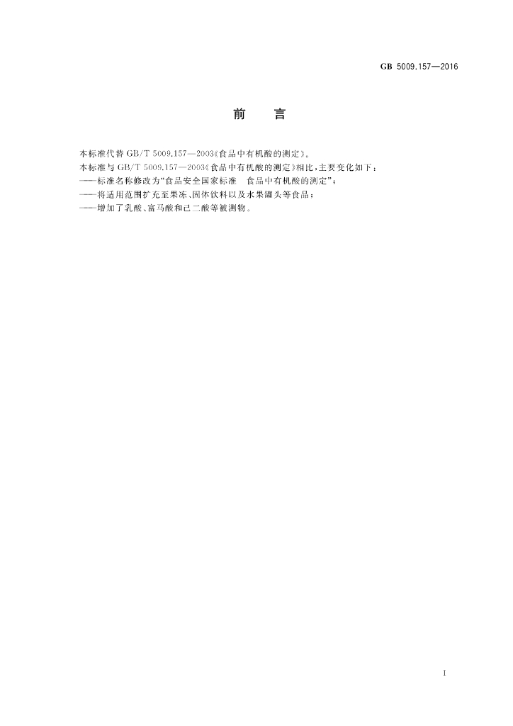 GB 5009.157-2016 标准预览