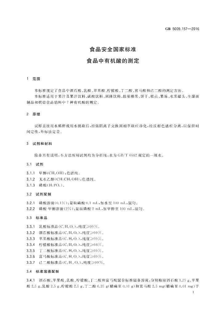GB 5009.157-2016 标准预览