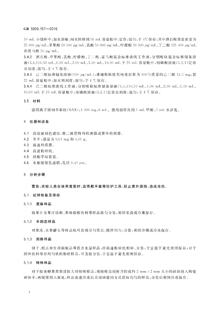 GB 5009.157-2016 标准预览