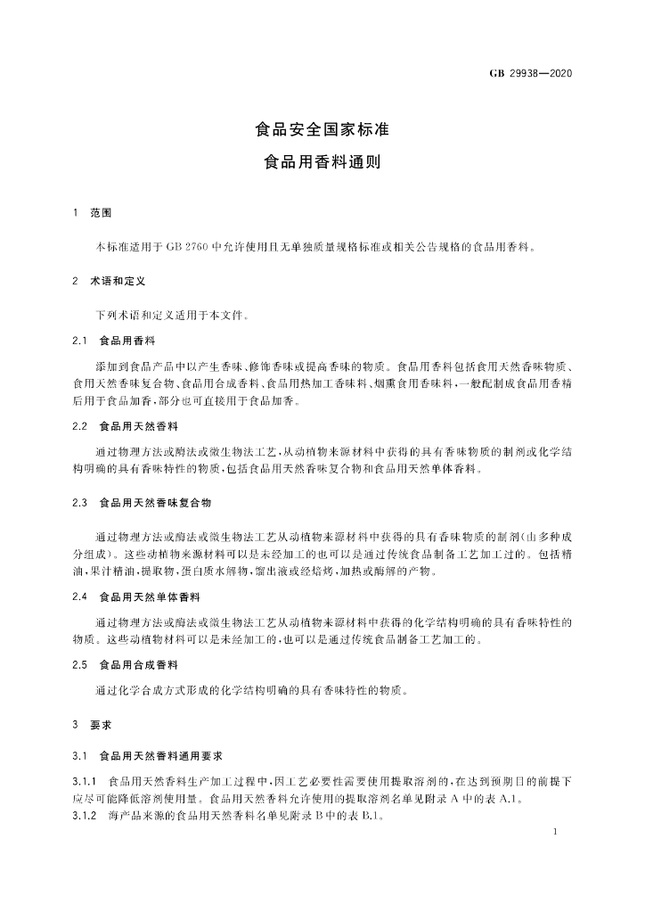 GB 29938-2020 标准预览