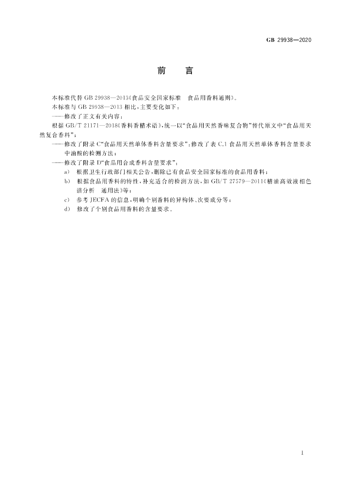 GB 29938-2020 标准预览